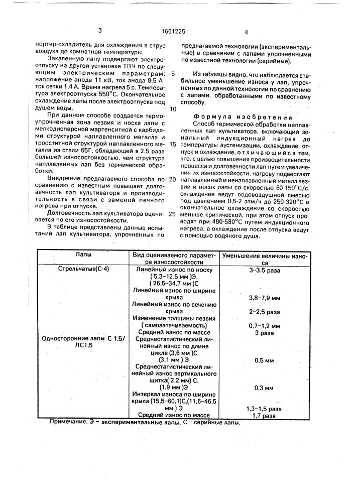 Способ термической обработки наплавленных лап культиватора (патент 1661225)