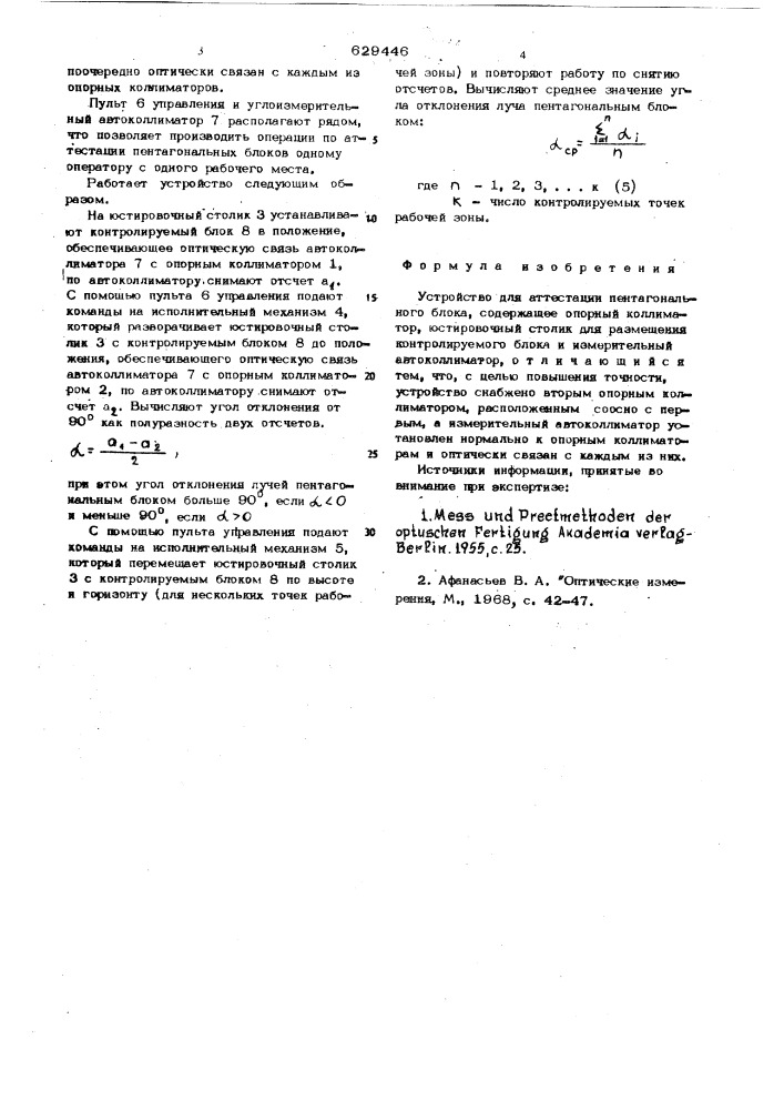 Устройство для аттестации пентагонального блока (патент 629446)