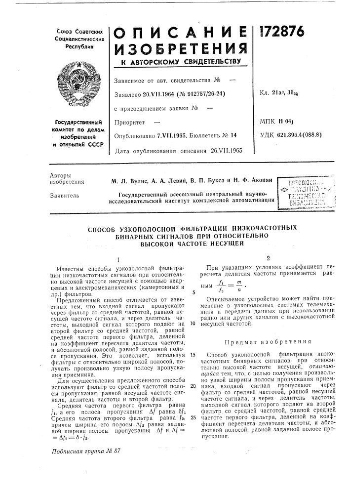 Способ узкополосной фильтрации низкочастотных (патент 172876)