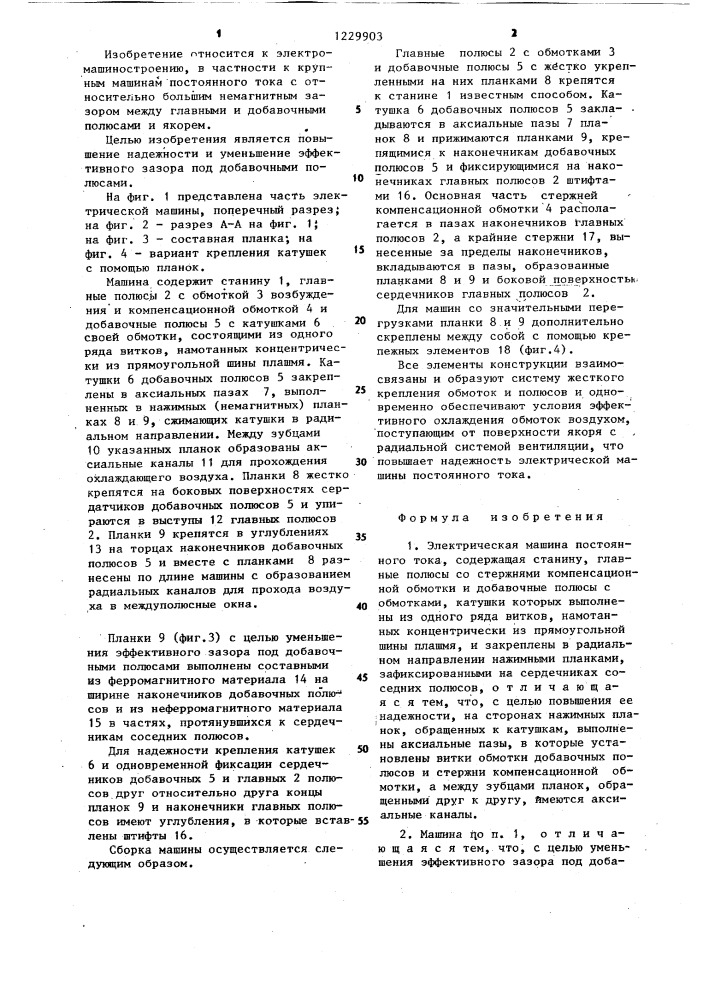 Электрическая машина постоянного тока (патент 1229903)