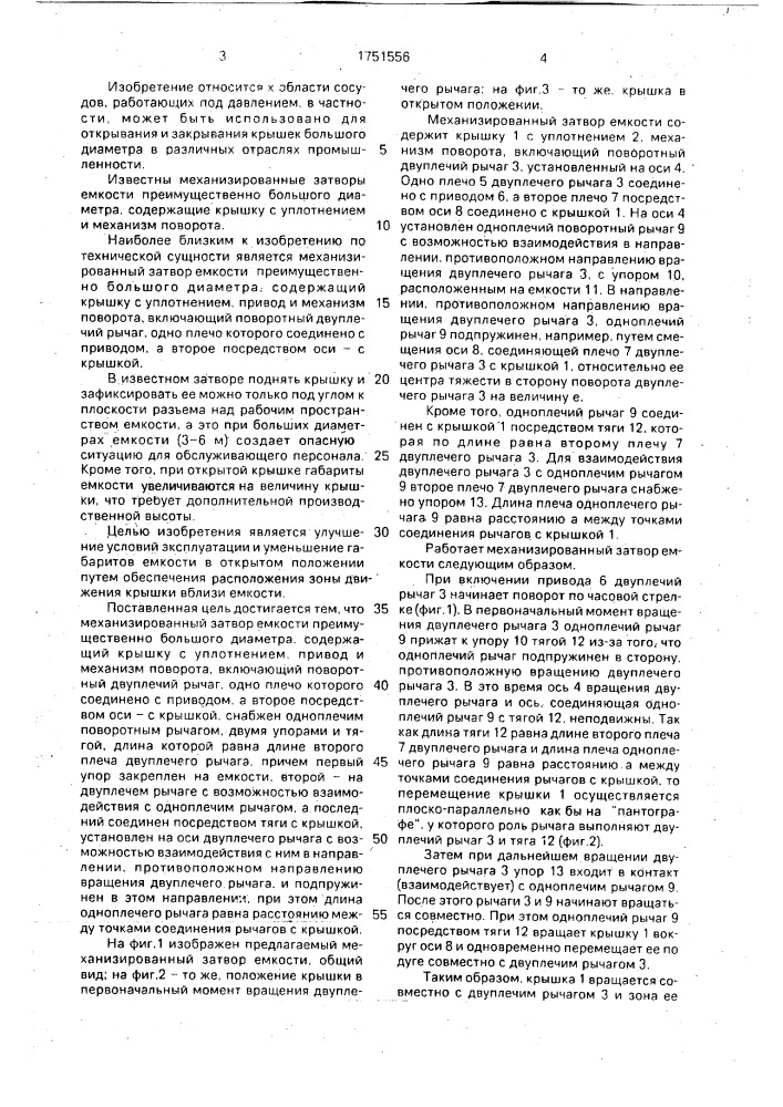 Механизированный затвор емкости (патент 1751556)