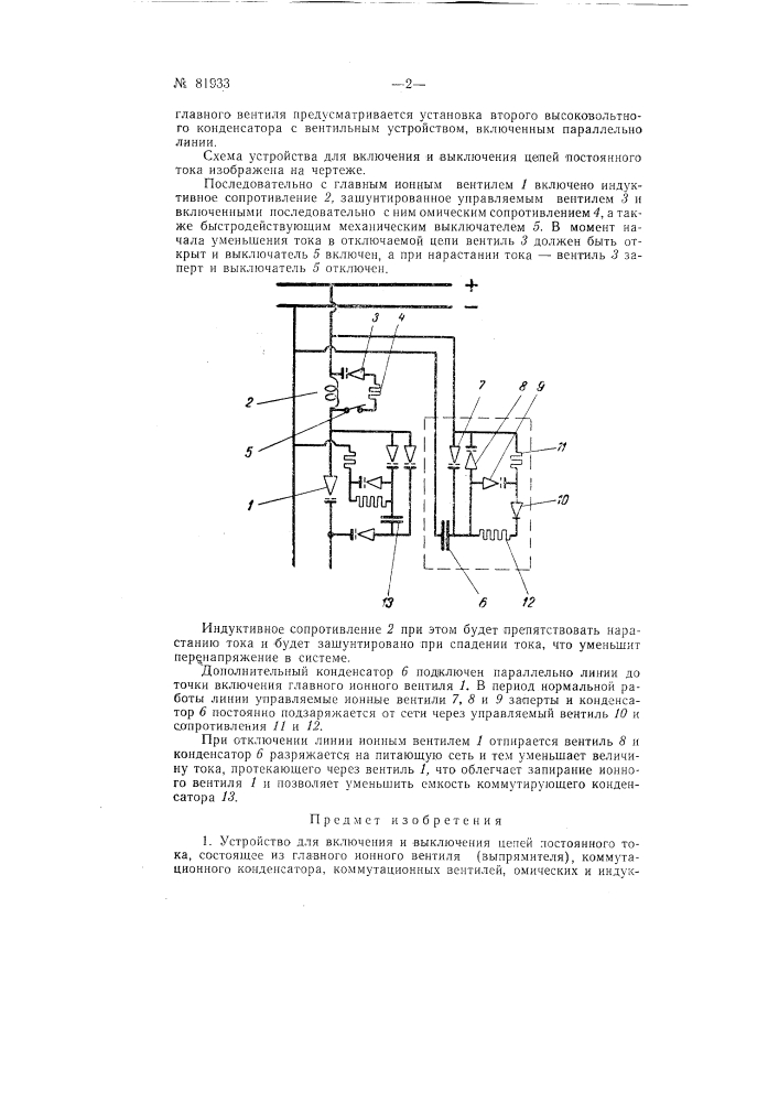 Устройство для включения и выключения цепей постоянного тока (патент 81933)