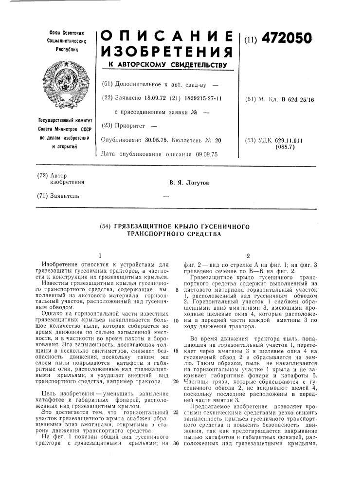 Грязезащитное крыло гусеничного транспортного средства (патент 472050)