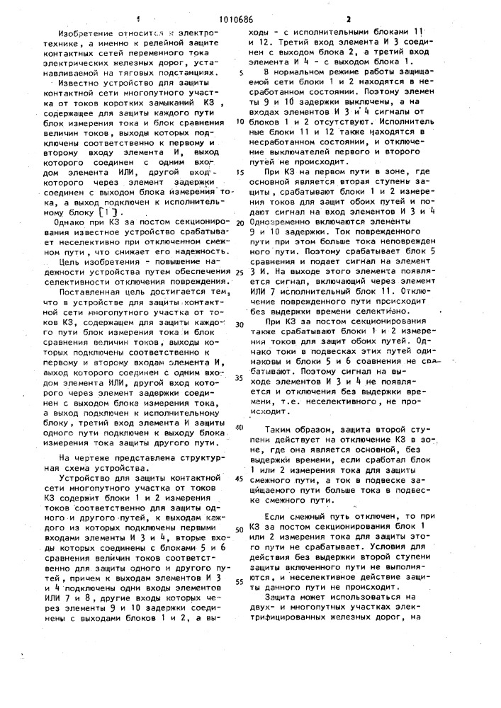 Устройство для защиты контактной сети многопутного участка от токов коротких замыканий (патент 1010686)