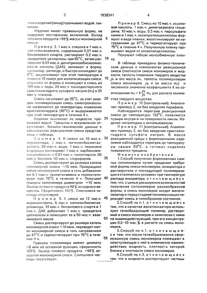 Способ получения формованных сшитых сополимеров (патент 1838341)