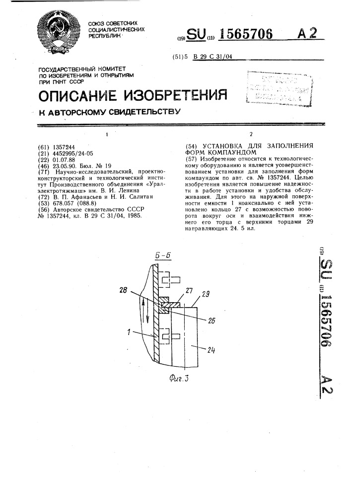 Установка для заполнения форм компаундом (патент 1565706)