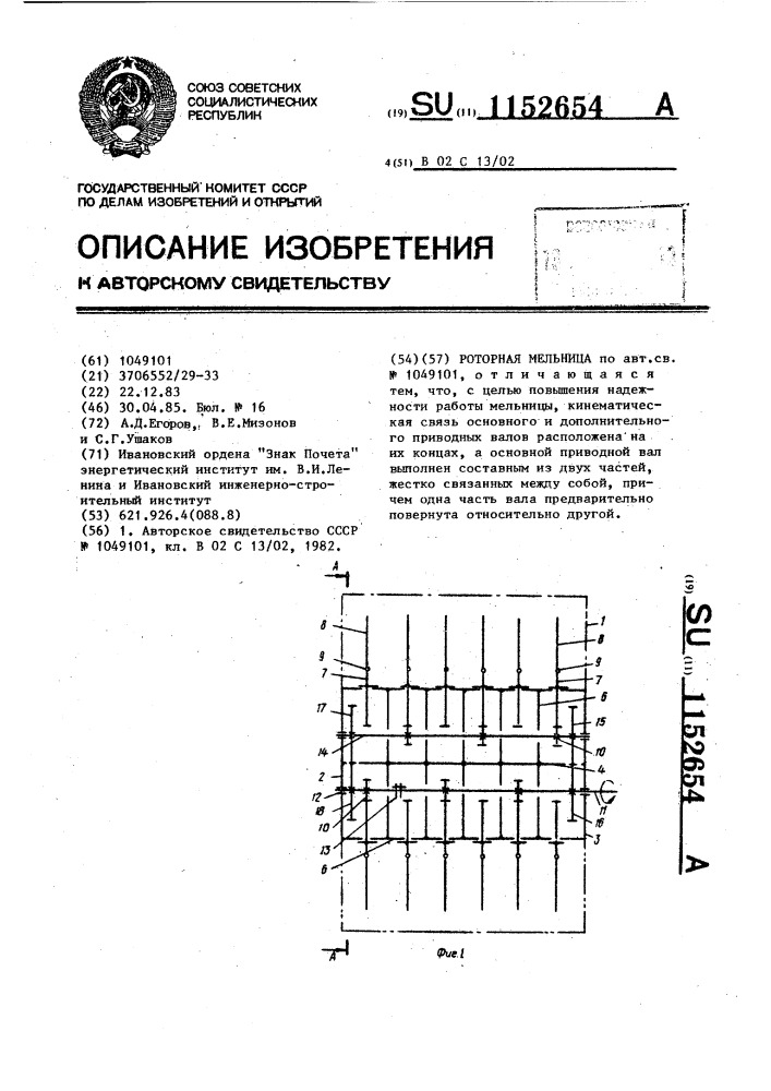 Роторная мельница (патент 1152654)