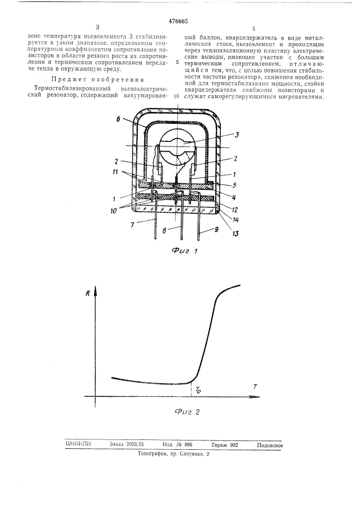 Термостабилизированный пьезоэлектрический резонатор (патент 476665)