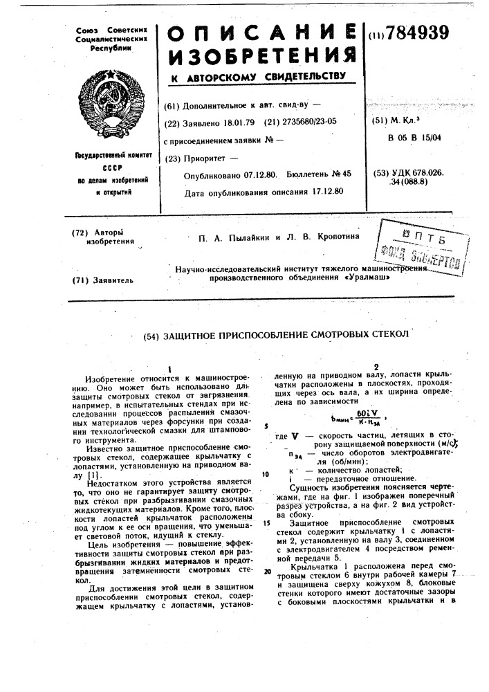 Защитное приспособление смотровых стекол (патент 784939)