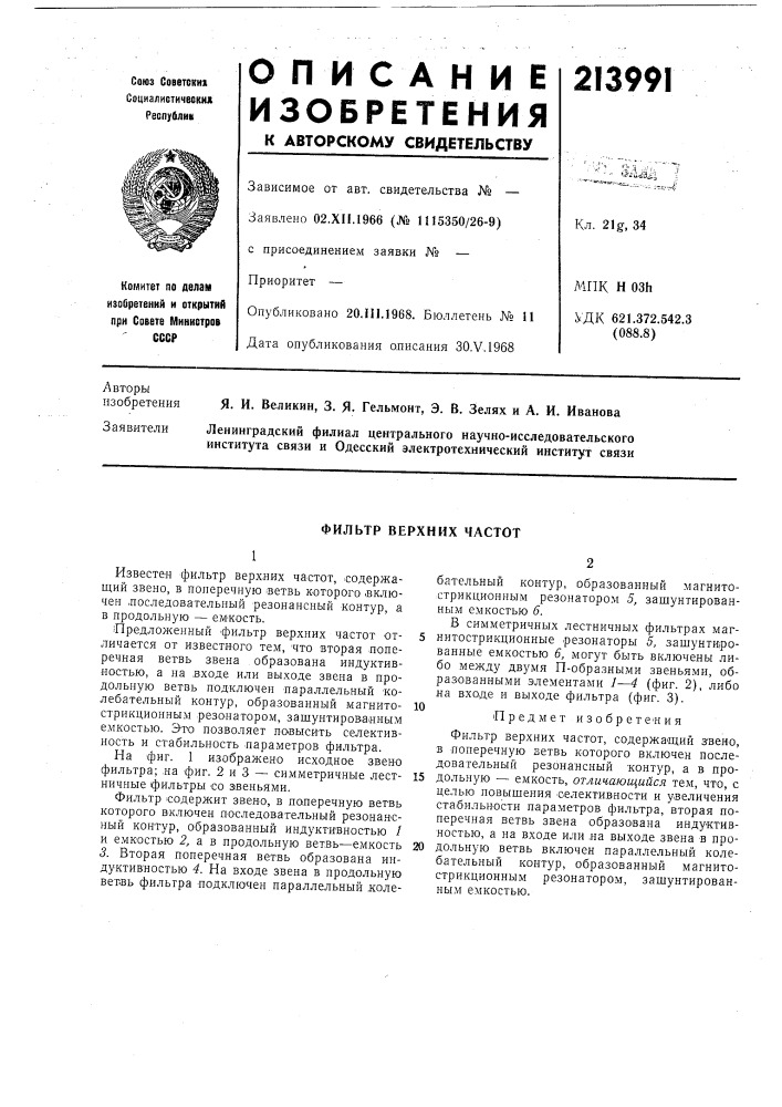 Фильтр верхних частот (патент 213991)