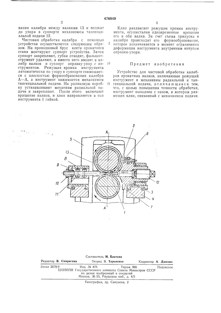 Устройство для чистовой обработки калибров прокатных валков (патент 476049)