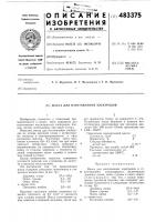 Масса для изготовления электродов Масса для изготовления электродов