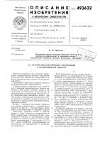 Устройство для передачи информации с вращающегося объекта Устройство для передачи информации с вращающегося объекта
