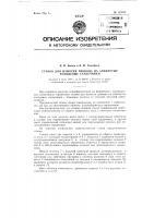Станок для намотки провода на замкнутые кольцевые сердечники Станок для намотки провода на замкнутые кольцевые сердечники