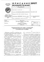 Патент ссср  289577