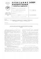 Состав для получения электролюминесцентныхслоев Состав для получения электролюминесцентныхслоев