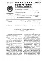 Патент ссср 824949 Патент ссср 824949