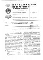 Патент ссср 355198 Патент ссср 355198