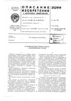Патент ссср  252919