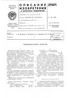 Патент ссср 271071 Патент ссср 271071