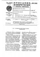 Устройство для отрезки порции стекломассы Устройство для отрезки порции стекломассы