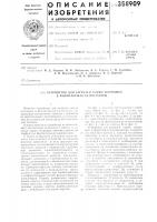 Устройство для загрузки сырых покрышек в форматы- вулканизаторы Устройство для загрузки сырых покрышек в форматы- вулканизаторы