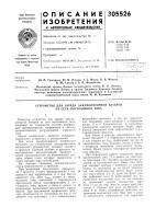 Патент ссср 305526 Патент ссср 305526