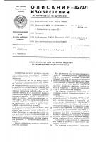 Устройство для укупорки изделийнавинчивающимися колпачками Устройство для укупорки изделийнавинчивающимися колпачками