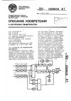 Устройство для моделирования мотонейронов Устройство для моделирования мотонейронов