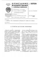 Устройство для отсекания трубопроводов Устройство для отсекания трубопроводов