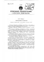 Погрузочное устройство Погрузочное устройство