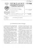 Устройство для зажима проволоки Устройство для зажима проволоки