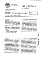 Устройство для отображения информации Устройство для отображения информации