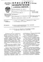 Устройство для приварки упрочняющего шарика к рабочему торцу пера авторучки Устройство для приварки упрочняющего шарика к рабочему торцу пера авторучки