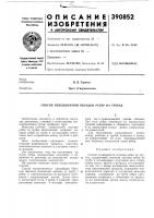 Патент ссср 390852 Патент ссср 390852