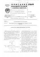 Патент ссср 278699 Патент ссср 278699