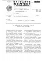 Устройство для нанесения на изделия пластмассовой оболочки Устройство для нанесения на изделия пластмассовой оболочки