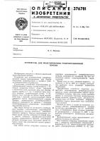Устройство для моделирования реверберационной Устройство для моделирования реверберационной