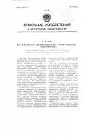 Бесступенчатая дифференциальная автоматическая гидропередача Бесступенчатая дифференциальная автоматическая гидропередача