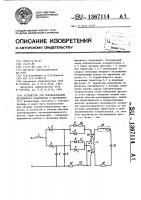 Устройство для преобразования переменного напряжения в переменное Устройство для преобразования переменного напряжения в переменное
