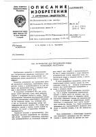 Устройство для продольной резки полосового материала Устройство для продольной резки полосового материала