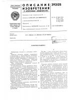 Патент ссср 393125 Патент ссср 393125