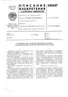 Патент ссср 345627 Патент ссср 345627
