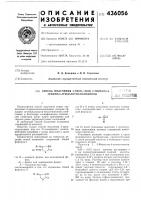 Способ получения 2-оксо-(или 2-тиоксо)-4--имино-5- арилазотиазолидиновi; if- ^ 3'' >&я ^ f i ">& ?-i4;jlu :'^а??;с11предлагается способ получения новых производных 5-арилазотиазолидинов, которые обладают потенциальными биологическими свойствами и благодаря специфическим химическим свойствам могут найти применение для синтеза ранее труднодоступных соединений.в литературе способ получения названных соединений не известен.известен только способ получения 5-арилазороданина или его n- замещенных взаимодействием роданина с солью диазония в среде органического растворителя.предлагается основанный на известной реакции способ получения соединений общей формулы iгде r — водород, фенил, или замещенный фенил; аг — фенил или замещенный фенил;x — кислород или сера,заключающийся в том, что соединение общей формулы iir-n=1015202530где r и x имеют указанные значения, подвергают взаимодействию с солью диазония общей формулыar-ncfii! nгде аг имеет указанные значения, с последующим выделением целевых соединений известными приемами.указанную реакцию осуществляют в среде органического растворителя, предпочтительно г, смеси уксусной кислоты и безводного уксуснокислого натрия.пример 1. 5-фенилазо-4-иминотиазолидон 2.0,93 г Способ получения 2-оксо-(или 2-тиоксо)-4--имино-5- арилазотиазолидиновi; if- ^ 3'' >&я ^ f i ">& ?-i4;jlu :'^а??;с11предлагается способ получения новых производных 5-арилазотиазолидинов, которые обладают потенциальными биологическими свойствами и благодаря специфическим химическим свойствам могут найти применение для синтеза ранее труднодоступных соединений.в литературе способ получения названных соединений не известен.известен только способ получения 5-арилазороданина или его n- замещенных взаимодействием роданина с солью диазония в среде органического растворителя.предлагается основанный на известной реакции способ получения соединений общей формулы iгде r — водород, фенил, или замещенный фенил; аг — фенил или замещенный фенил;x — кислород или сера,заключающийся в том, что соединение общей формулы iir-n=1015202530где r и x имеют указанные значения, подвергают взаимодействию с солью диазония общей формулыar-ncfii! nгде аг имеет указанные значения, с последующим выделением целевых соединений известными приемами.указанную реакцию осуществляют в среде органического растворителя, предпочтительно г, смеси уксусной кислоты и безводного уксуснокислого натрия.пример 1. 5-фенилазо-4-иминотиазолидон 2.0,93 г