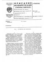 Устройство для индикации Устройство для индикации