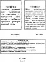 Аптечка доврачебной самопомощи для повышения устойчивости организма к неблагоприятным факторам внешней среды "полипек" Аптечка доврачебной самопомощи для повышения устойчивости организма к неблагоприятным факторам внешней среды "полипек"