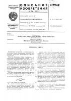 Патент ссср  417949