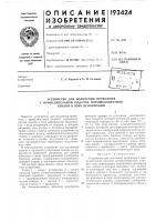 Патент ссср 193424 Патент ссср 193424