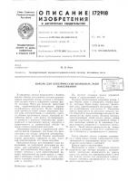 Электрич накалв кварцевых ламнах накаливания с йодным циклом обычно нрименяется нлоская штампованная кварцевая ножка, которая в большинстве случаев имеет в поперечном сечении форму двутавра. через нее проходит фольговый ввод, оканчивающийся выходящим наружу молибдеиовым электродом. малая механическая ирочность такой ножки затрудняет под- ! шд тока неносредственно к электроду, поэтому обычно нрименяется цоколь, имеющий коробчатую форму либо форму цилнндрнческого контакта с вогнутой поверхностью, привариваемого к выходящему наружу электроду и закрепляемого в керамической обойме на ножке лампы специальной мастикой.применение контакта с керамической обоймой не всегда оправдано, тем более, что изготавливать его трудно, требуется дополнительное крепление мастикой. цоколь коробчатой формы приходится сваривать по щву точечной электросваркой, что та.кже неудобно.предложен цоколь для кварцевых лами накаливания, не требующий крепления на маетике, как контактный цоколь, и сварки по щву, как коробчатый. выполняют его из листового металла в виде корытообразной насадки, надвигаемой на торец цоколя и имеющей в основании отверстие с отогнутым ленестком, в которое входит электрод, привариваемый ik лепестку.на чертеже показана ножка кварцевой лампы и иредложенный цоколь.плоская щтампованная кварцевая ножка /, как обычно, имеет в поперечном сечении фор- 5 му двутавра. через нолику проходит фольговый ввод, оканчивающийся выходяпигм наружу молибденовым электродом 2. раскройка цоколя вырубается нз листового металла так, что образуется корытообразная насадка 3, на-10 двигаемая на торец ножки. ширина насадки, представляющей собой цоколь лампы, равна щирине углубления в щтампованной ножке / или несколько меньще ее. в основании 4 цоколя имеется отверстие 5 с отогнутым ленест-15 ком 6. такой цоколь надвигается на ножку до унора в основании. при этом электрод входит в отверстие и, ириваривается к ленестку.таким образом, цоколь, упираясь основани- 20 ем в торец ножки ламны, удерживается электросваркой от иеремещения вдоль оси лампы во время коммутацип с патроном. цоколь прост в изготовлении. напряжение к лампе с описанным цоколем 25 подводится при иомощи патрона с пружинящими контактами, надвигаемого на цоколь вдоль оси лампы или перпендикулярно к этой оси. усилие сжатия для обеспечения электрического контакта распределяется но иоверх- 30 ности пластин цоколя.c^zgoioc;:.',.! \. -•>& i:;,yjiiti;a- <>& т~":;ичес::/.:1 б::5л:;оте;:а Электрич накалв кварцевых ламнах накаливания с йодным циклом обычно нрименяется нлоская штампованная кварцевая ножка, которая в большинстве случаев имеет в поперечном сечении форму двутавра. через нее проходит фольговый ввод, оканчивающийся выходящим наружу молибдеиовым электродом. малая механическая ирочность такой ножки затрудняет под- ! шд тока неносредственно к электроду, поэтому обычно нрименяется цоколь, имеющий коробчатую форму либо форму цилнндрнческого контакта с вогнутой поверхностью, привариваемого к выходящему наружу электроду и закрепляемого в керамической обойме на ножке лампы специальной мастикой.применение контакта с керамической обоймой не всегда оправдано, тем более, что изготавливать его трудно, требуется дополнительное крепление мастикой. цоколь коробчатой формы приходится сваривать по щву точечной электросваркой, что та.кже неудобно.предложен цоколь для кварцевых лами накаливания, не требующий крепления на маетике, как контактный цоколь, и сварки по щву, как коробчатый. выполняют его из листового металла в виде корытообразной насадки, надвигаемой на торец цоколя и имеющей в основании отверстие с отогнутым ленестком, в которое входит электрод, привариваемый ik лепестку.на чертеже показана ножка кварцевой лампы и иредложенный цоколь.плоская щтампованная кварцевая ножка /, как обычно, имеет в поперечном сечении фор- 5 му двутавра. через нолику проходит фольговый ввод, оканчивающийся выходяпигм наружу молибденовым электродом 2. раскройка цоколя вырубается нз листового металла так, что образуется корытообразная насадка 3, на-10 двигаемая на торец ножки. ширина насадки, представляющей собой цоколь лампы, равна щирине углубления в щтампованной ножке / или несколько меньще ее. в основании 4 цоколя имеется отверстие 5 с отогнутым ленест-15 ком 6. такой цоколь надвигается на ножку до унора в основании. при этом электрод входит в отверстие и, ириваривается к ленестку.таким образом, цоколь, упираясь основани- 20 ем в торец ножки ламны, удерживается электросваркой от иеремещения вдоль оси лампы во время коммутацип с патроном. цоколь прост в изготовлении. напряжение к лампе с описанным цоколем 25 подводится при иомощи патрона с пружинящими контактами, надвигаемого на цоколь вдоль оси лампы или перпендикулярно к этой оси. усилие сжатия для обеспечения электрического контакта распределяется но иоверх- 30 ности пластин цоколя.c^zgoioc;:.',.! \. -•>& i:;,yjiiti;a- <>& т~":;ичес::/.:1 б::5л:;оте;:а