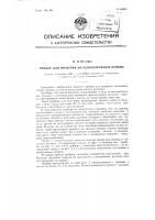 Прибор для проверки железнодорожных кривых Прибор для проверки железнодорожных кривых